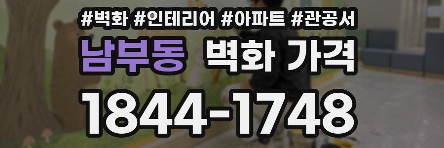 남부동 벽화 가격