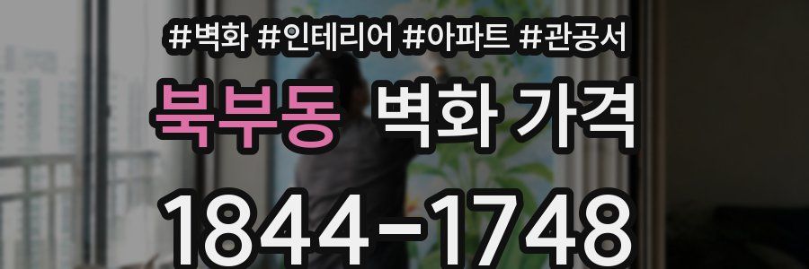 북부동 벽화 가격