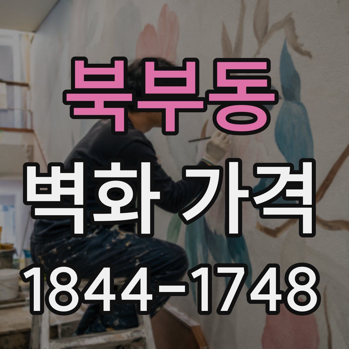 북부동 벽화 가격