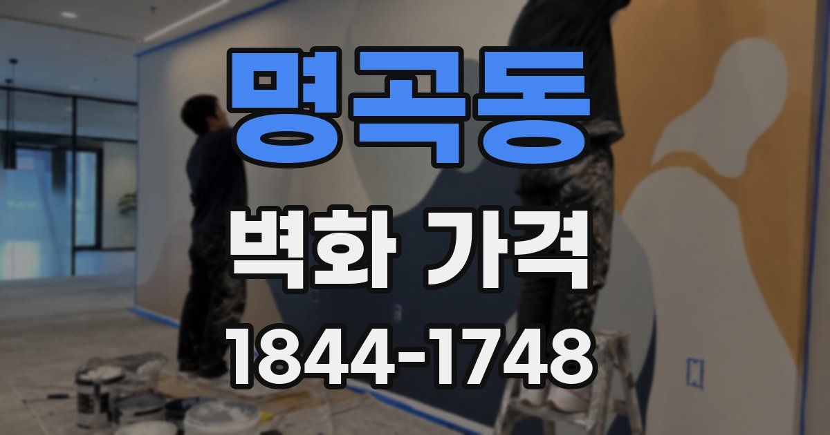명곡동 벽화 가격