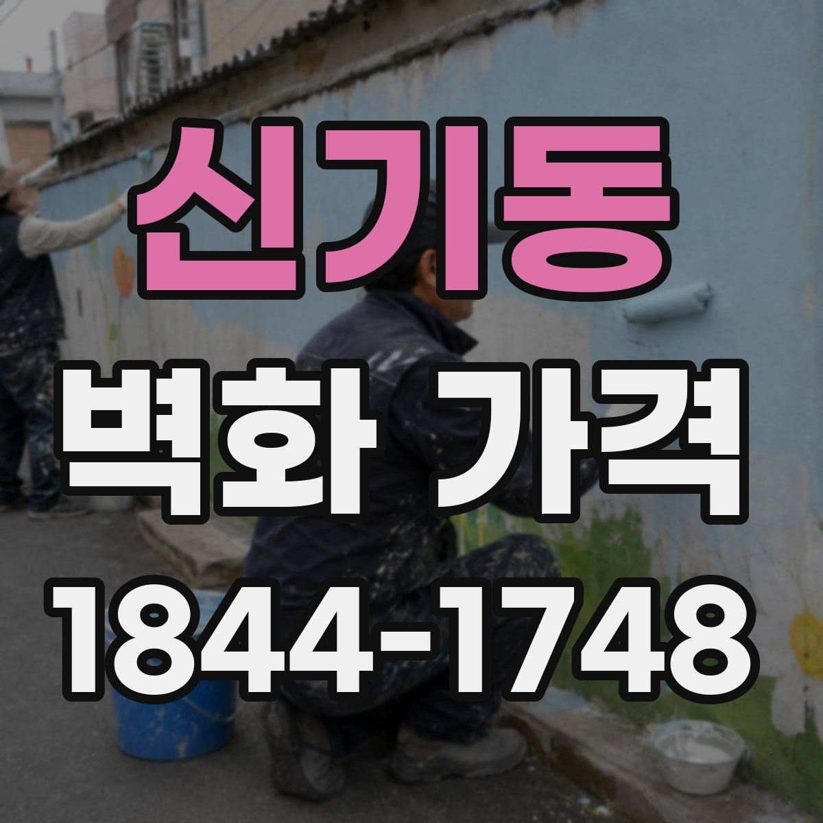 신기동 벽화 가격