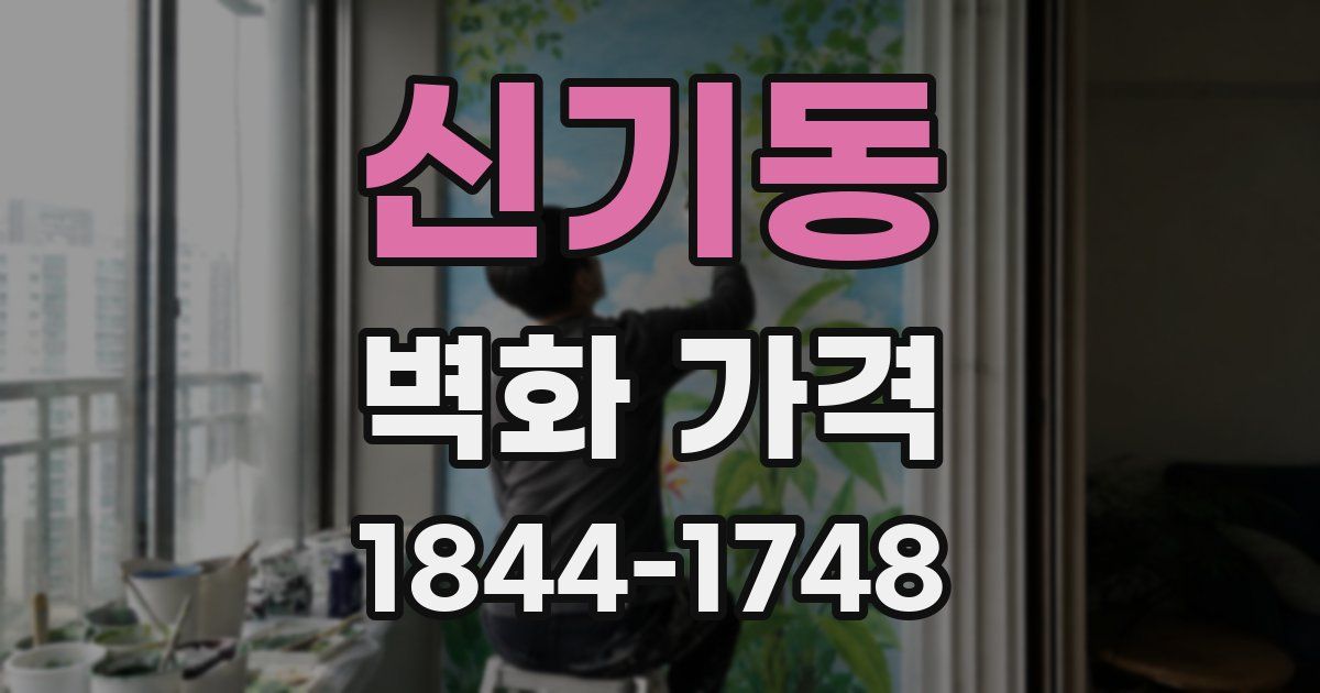 신기동 벽화 가격