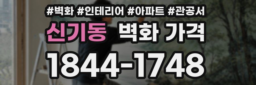 신기동 벽화 가격