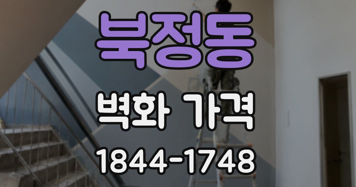 북정동 벽화 가격