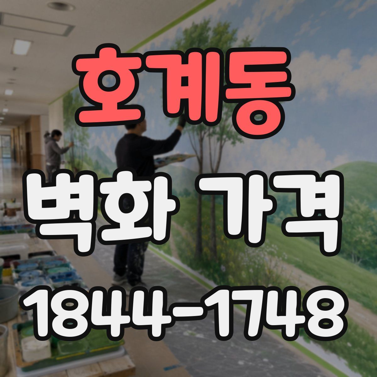 호계동 벽화 가격