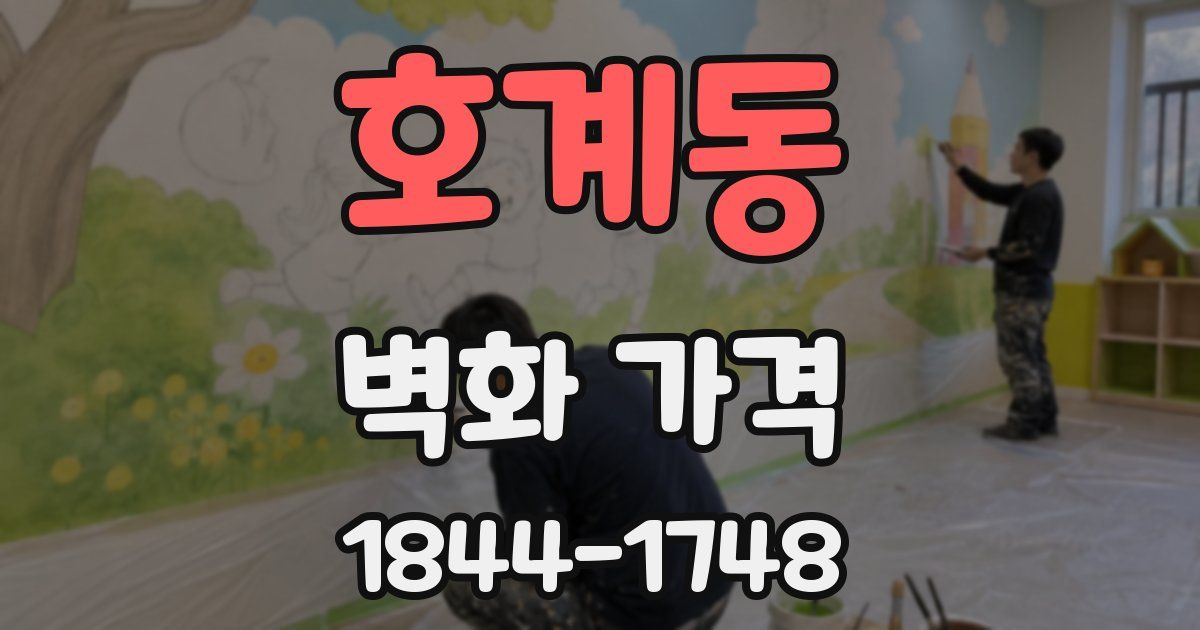 호계동 벽화 가격