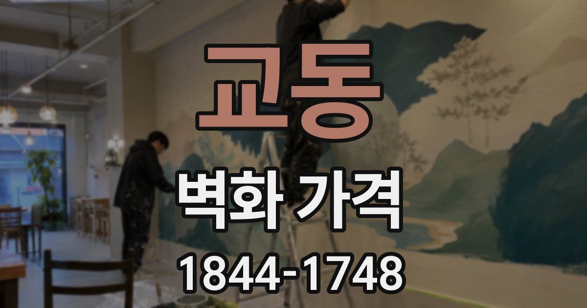 교동 벽화 가격