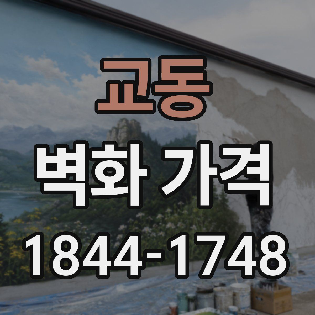 교동 벽화 가격