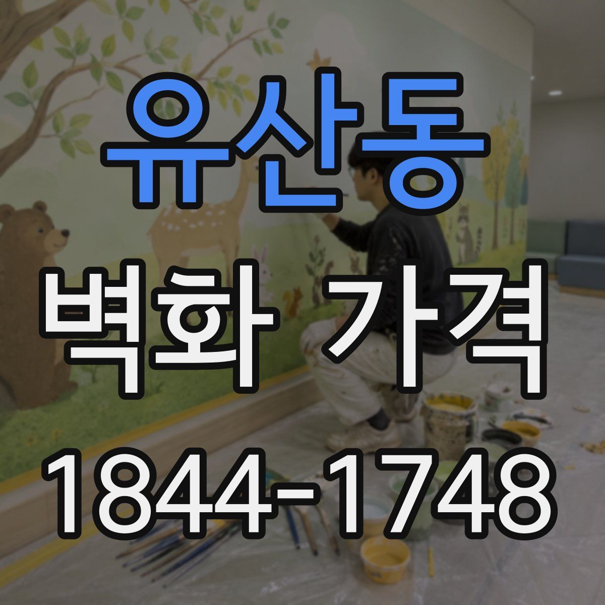 유산동 벽화 가격