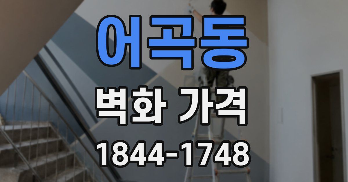 어곡동 벽화 가격