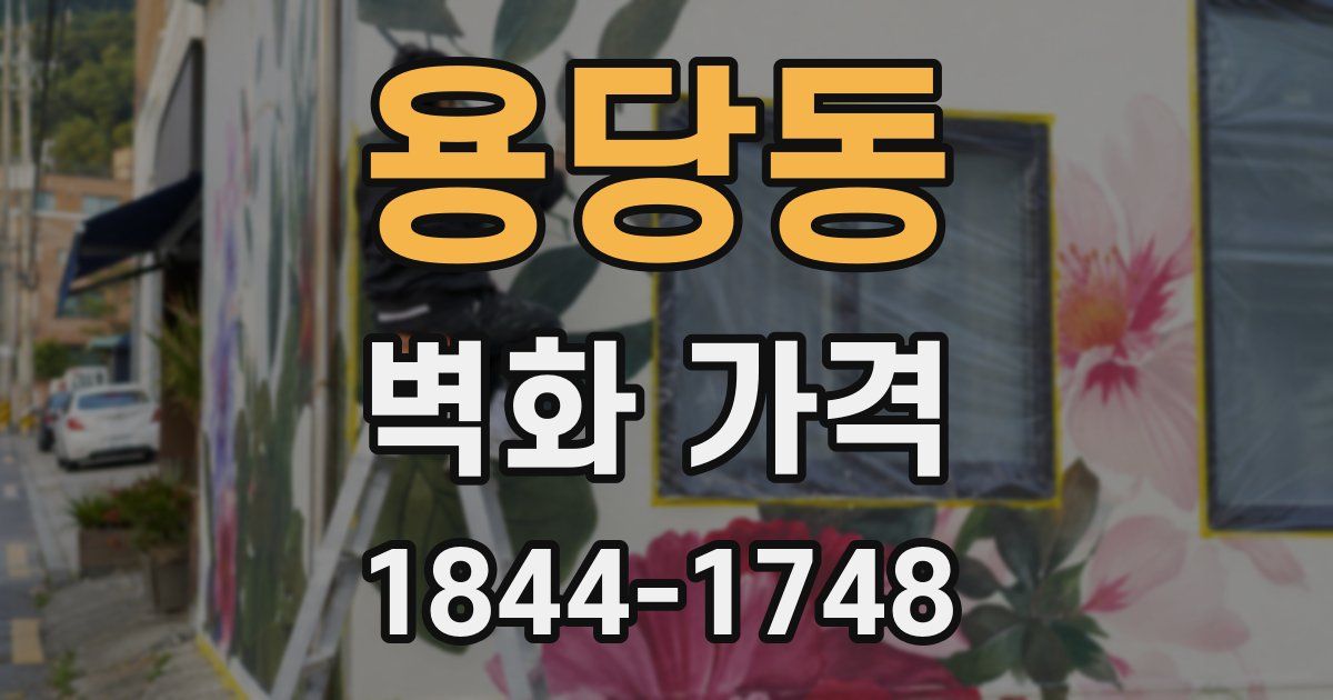 용당동 벽화 가격