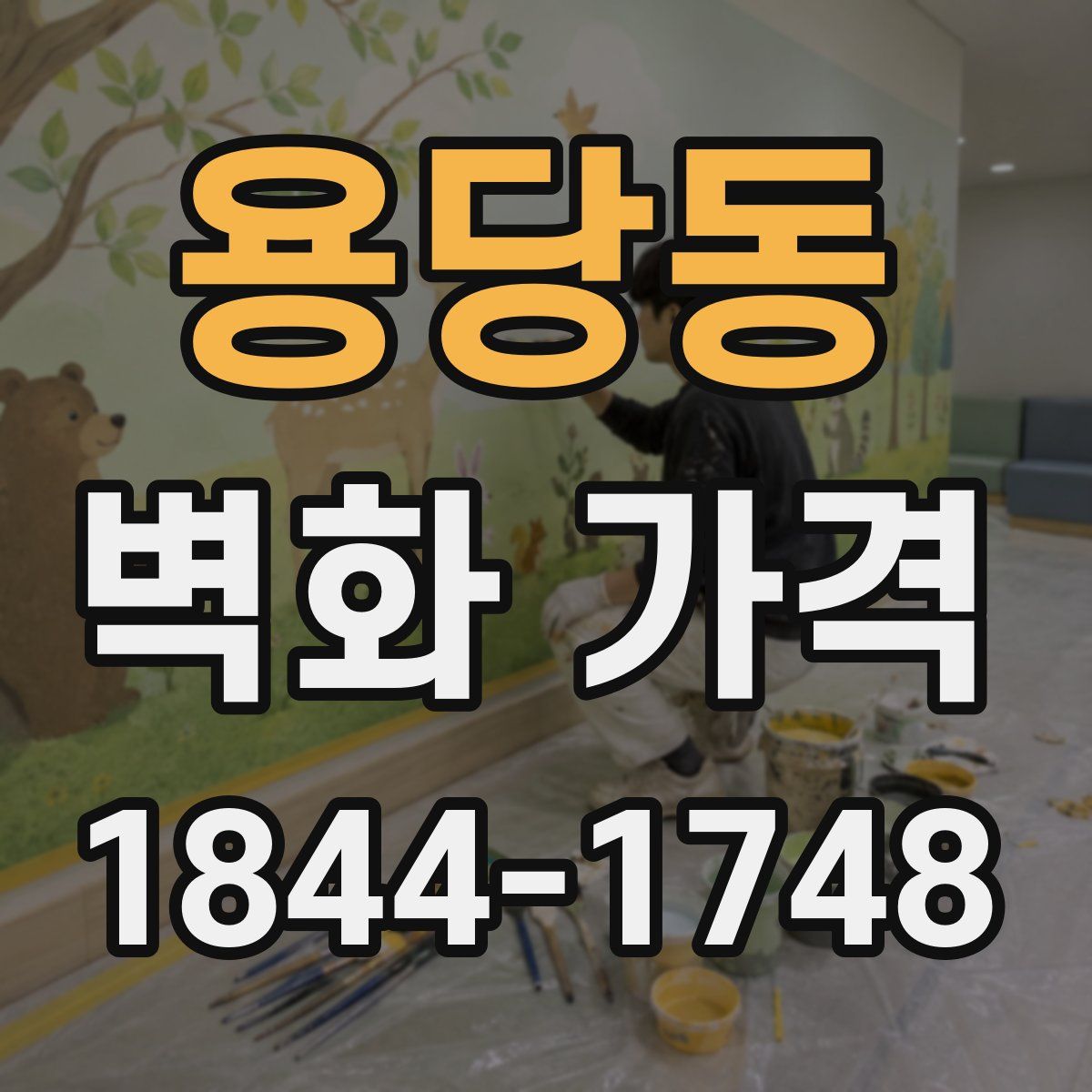 용당동 벽화 가격