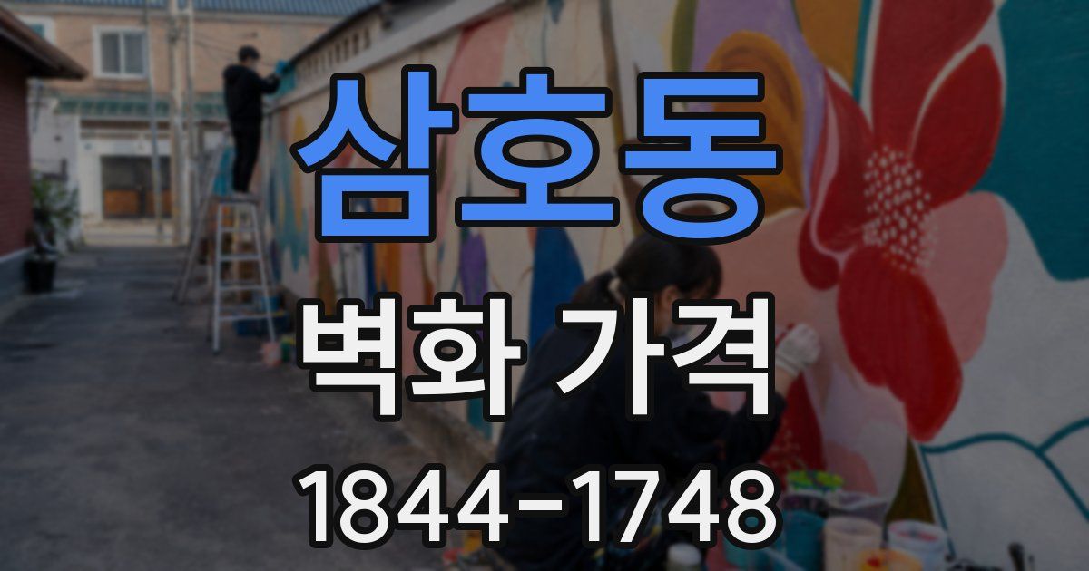 삼호동 벽화 가격
