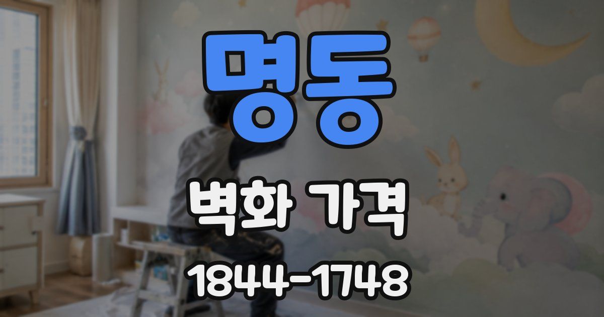 명동 벽화 가격