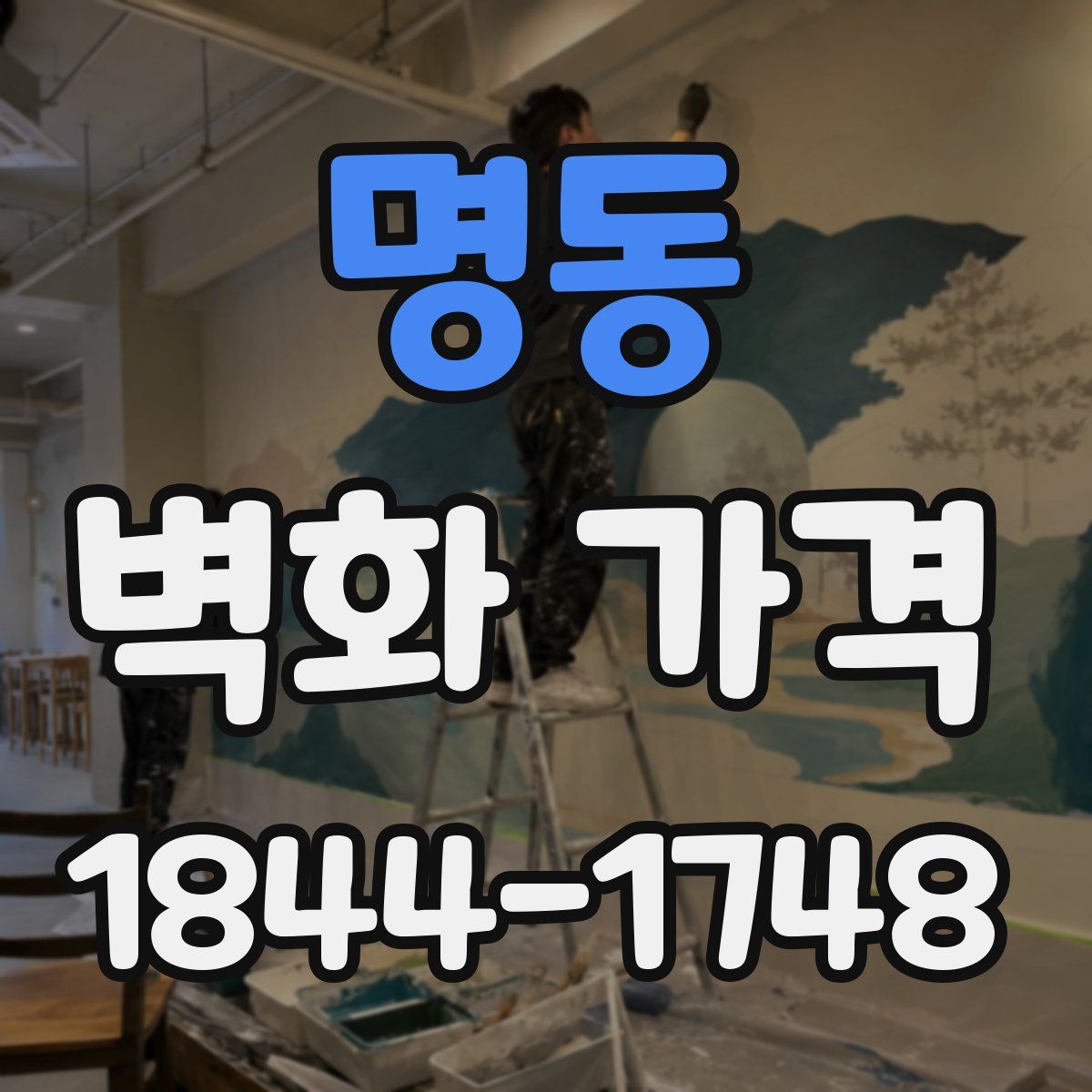 명동 벽화 가격