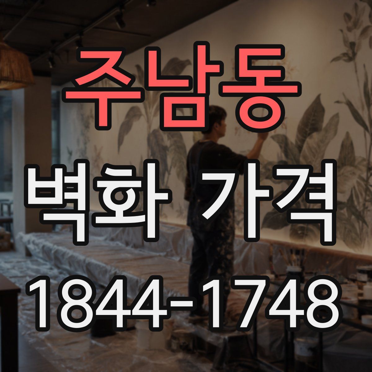 주남동 벽화 가격