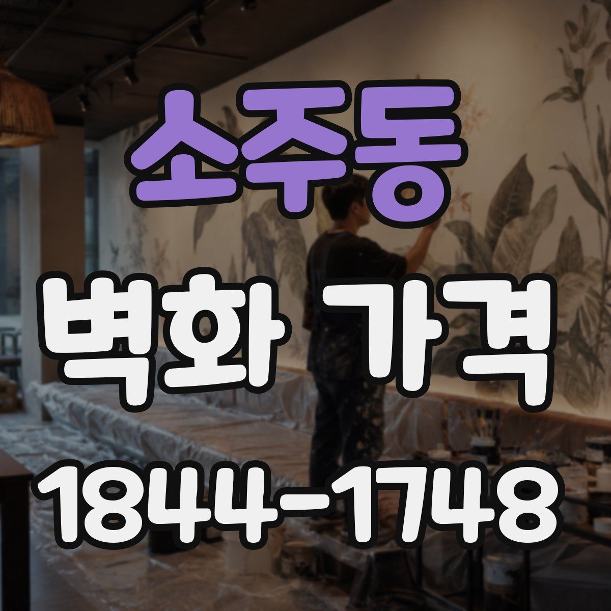 소주동 벽화 가격