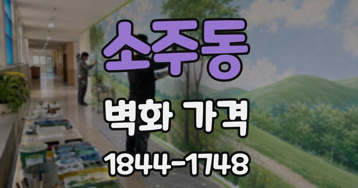 소주동 벽화 가격