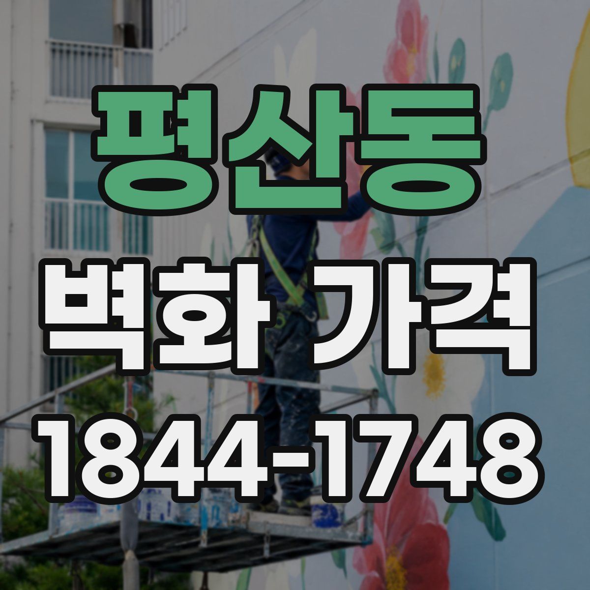 평산동 벽화 가격