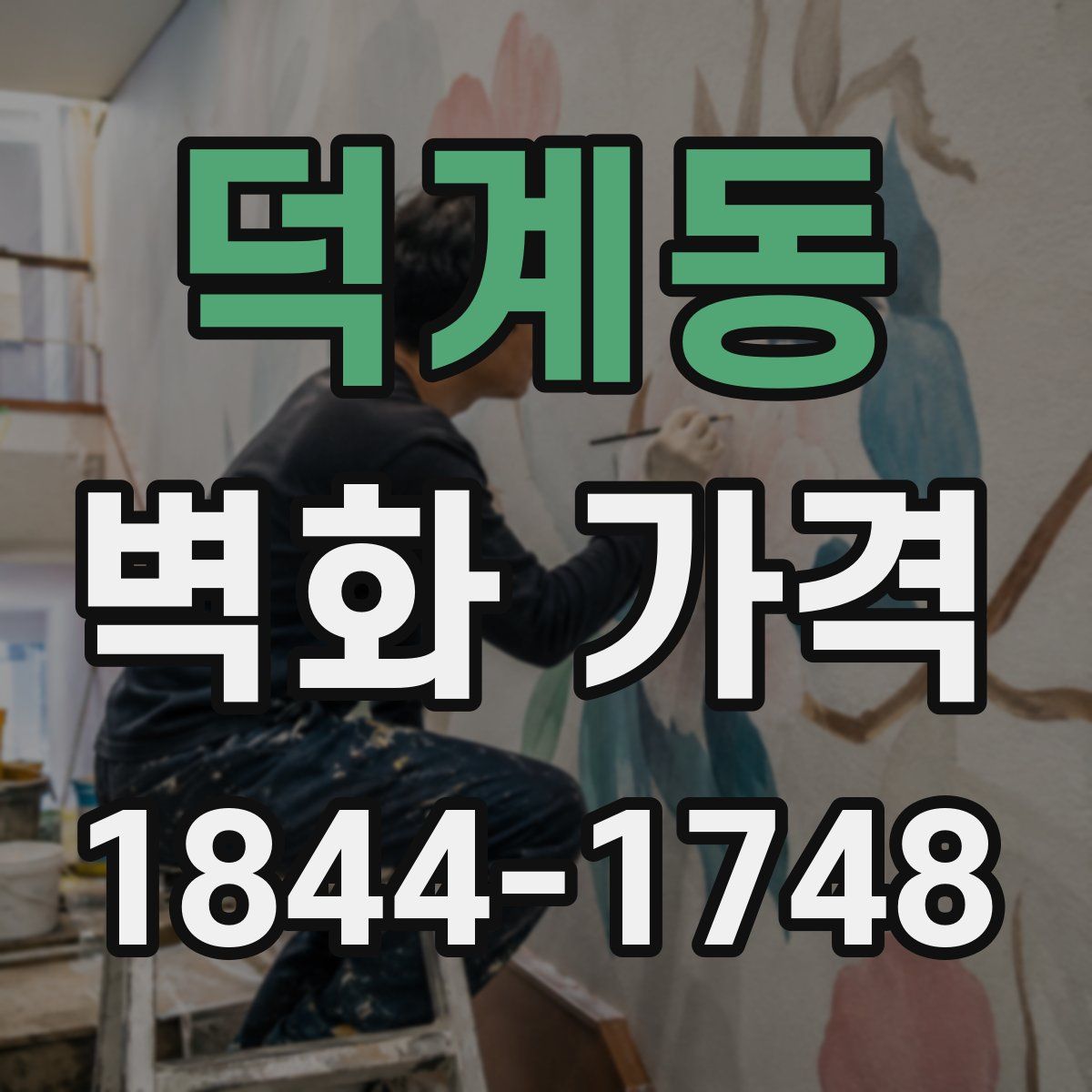 덕계동 벽화 가격
