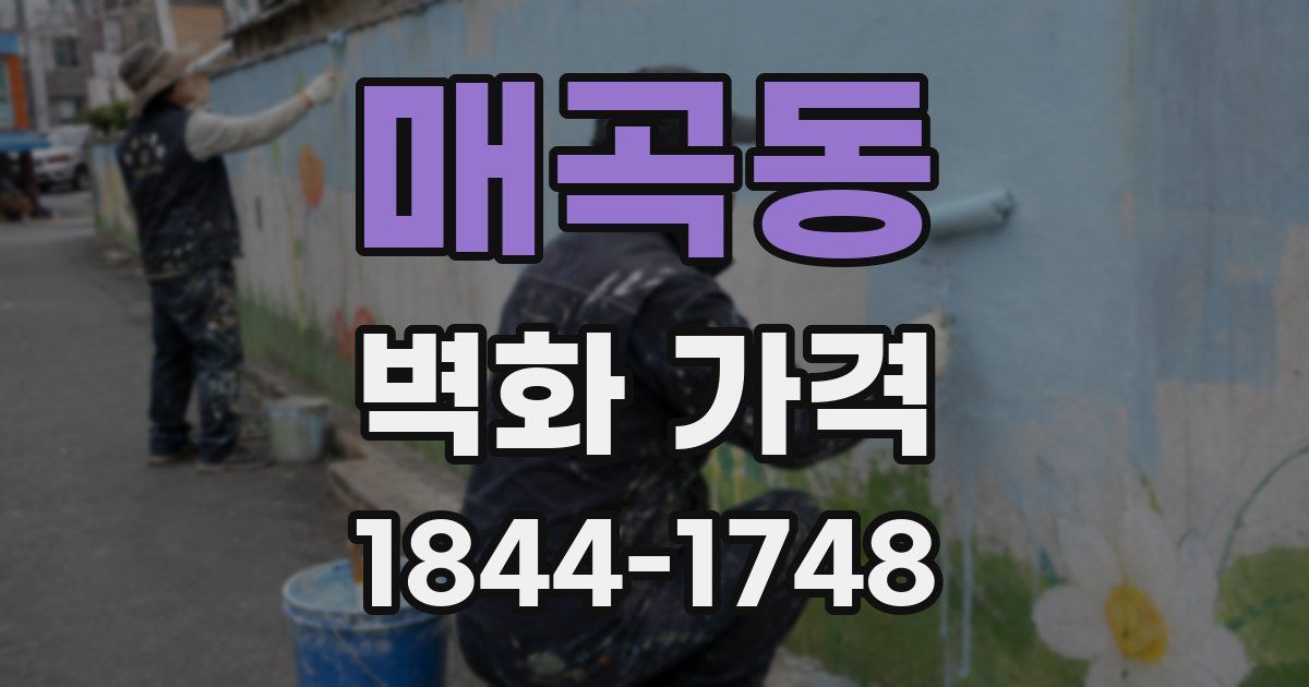 매곡동 벽화 가격