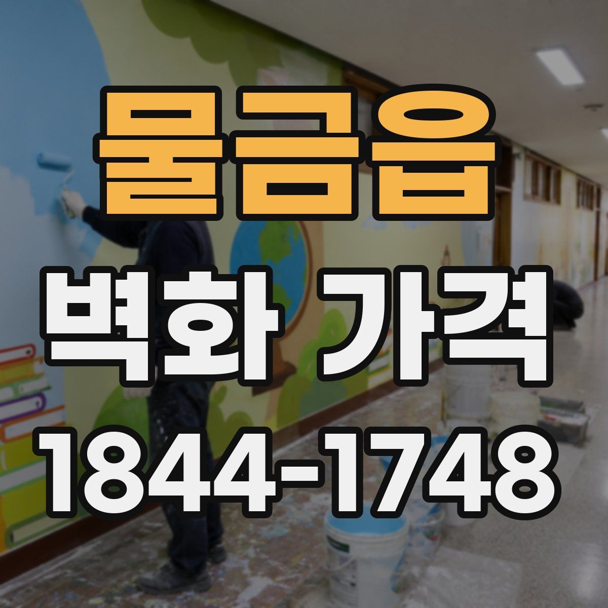 물금읍 벽화 가격