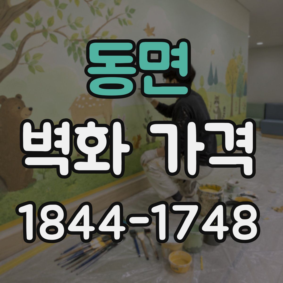 동면 벽화 가격