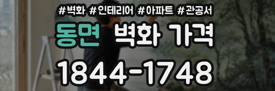 동면 벽화 가격