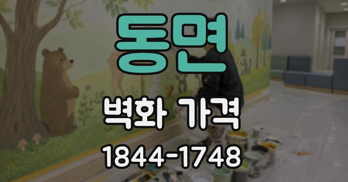 동면 벽화 가격