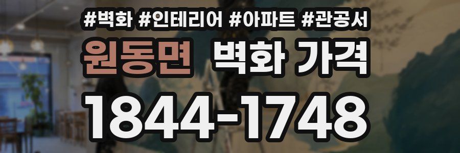 원동면 벽화 가격