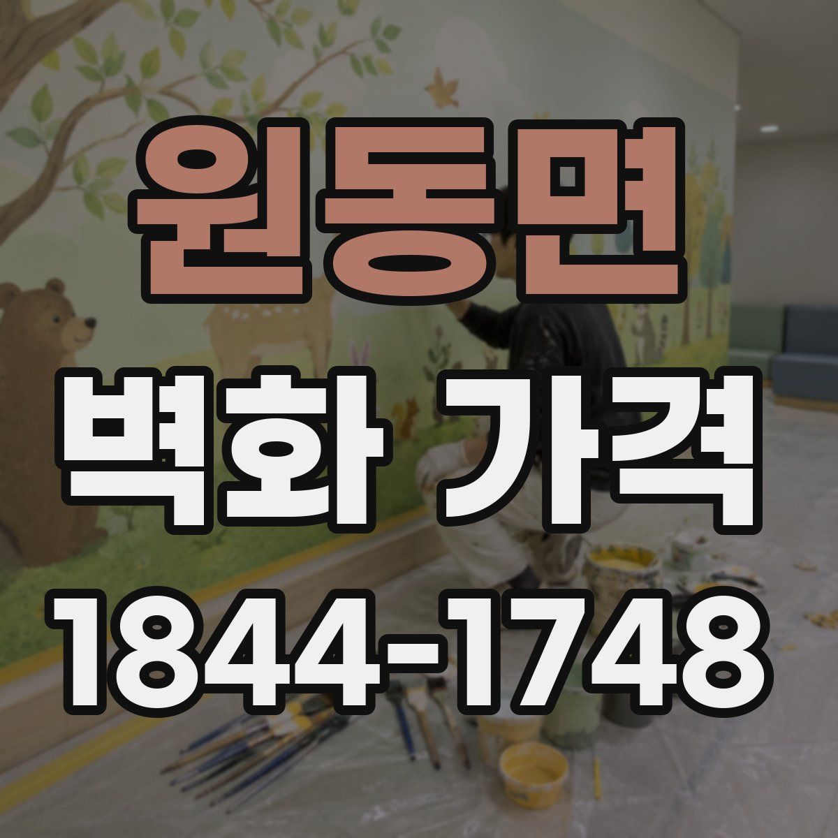 원동면 벽화 가격