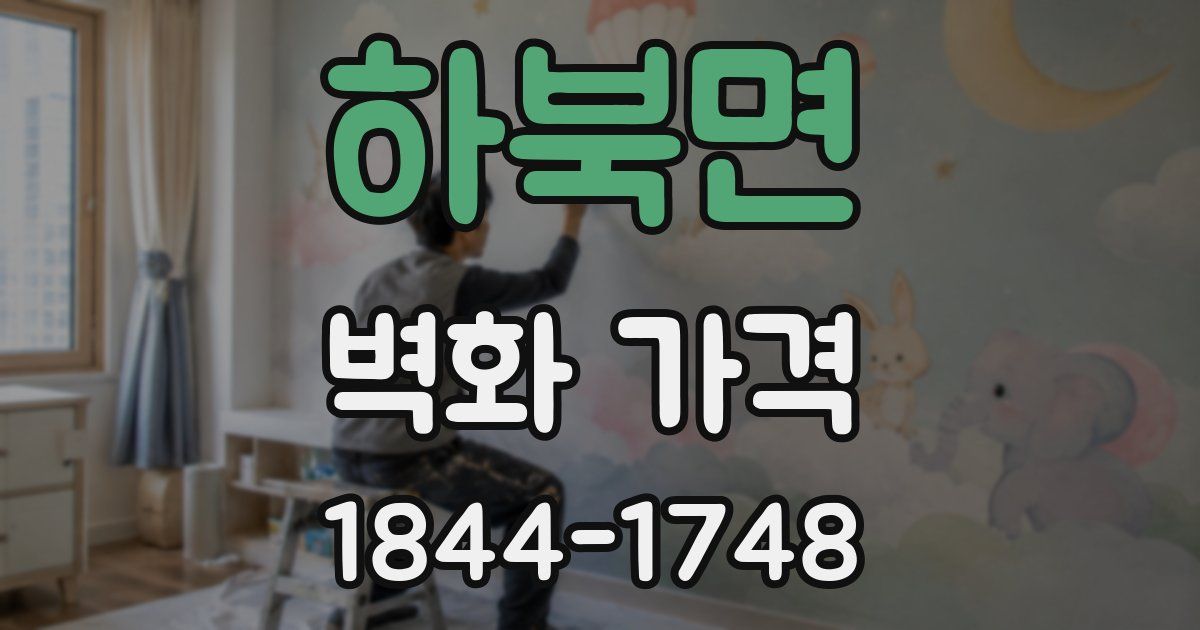 하북면 벽화 가격