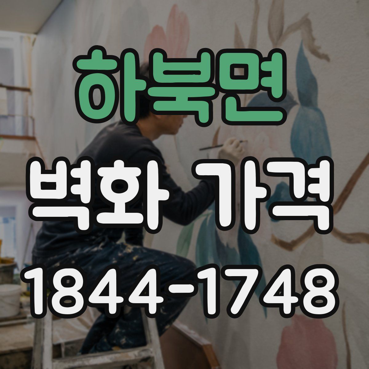 하북면 벽화 가격
