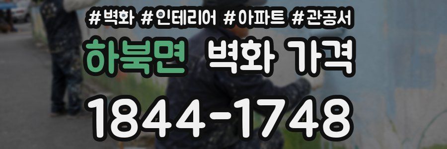 하북면 벽화 가격