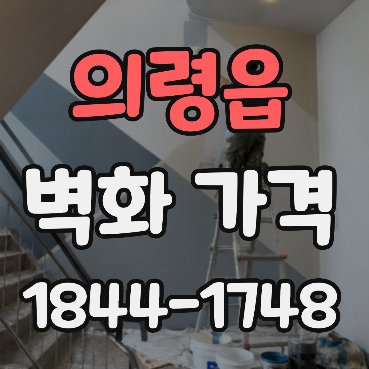 의령읍 벽화 가격