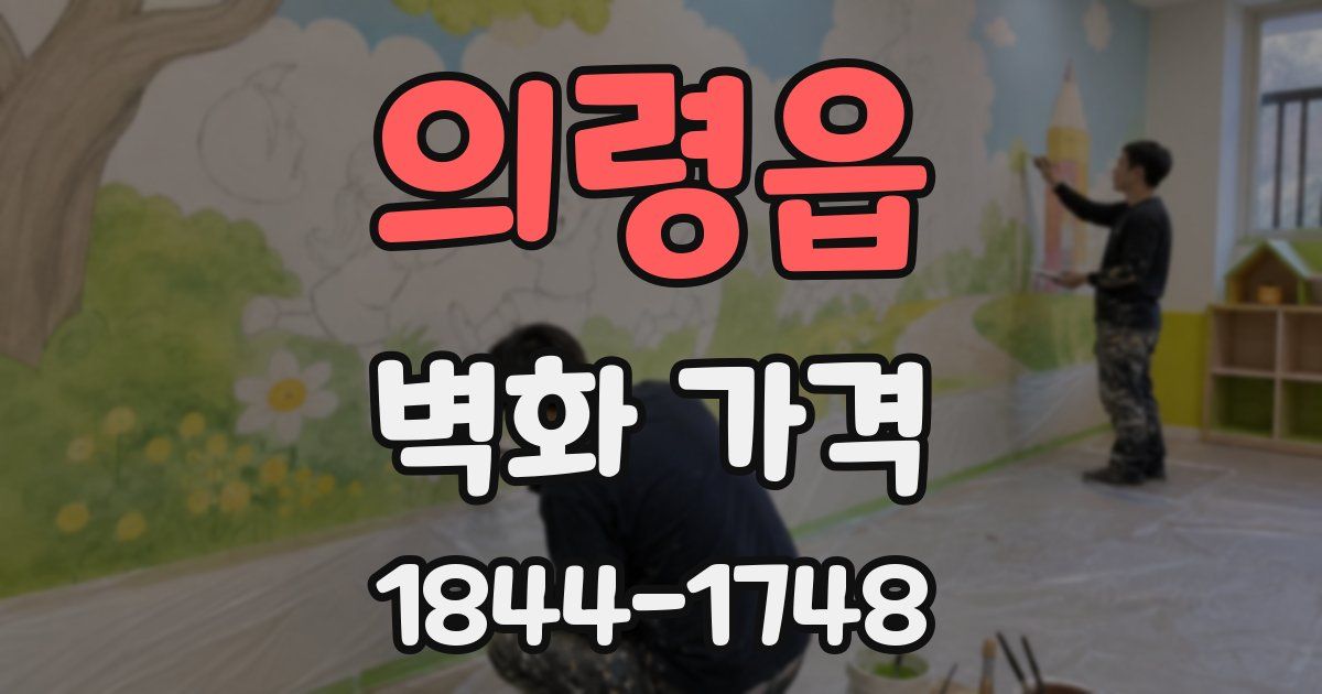 의령읍 벽화 가격