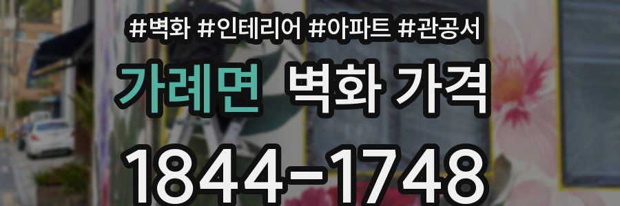 가례면 벽화 가격