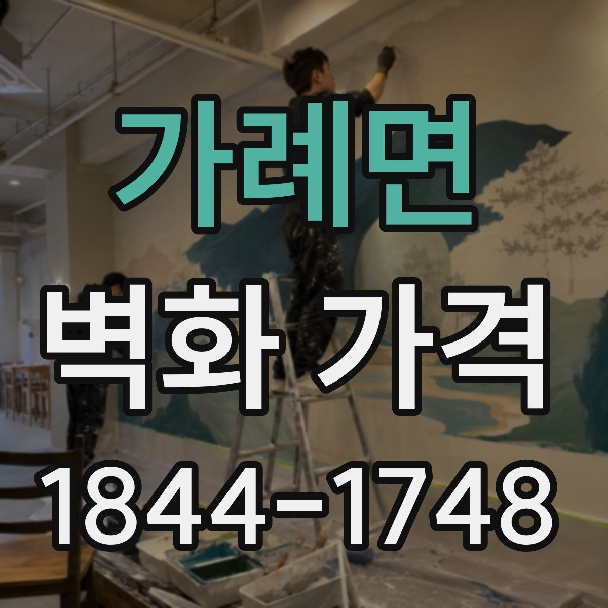 가례면 벽화 가격