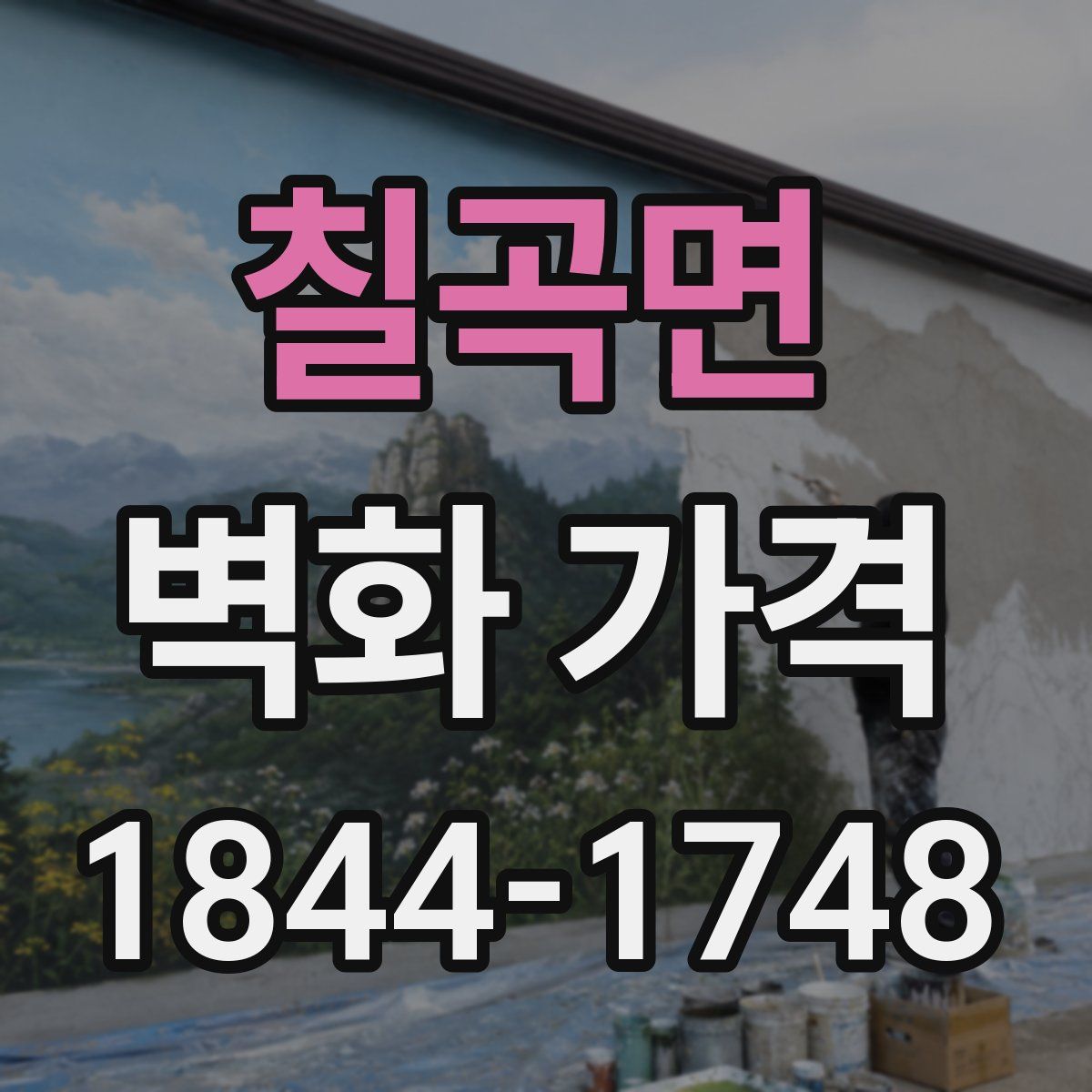 칠곡면 벽화 가격