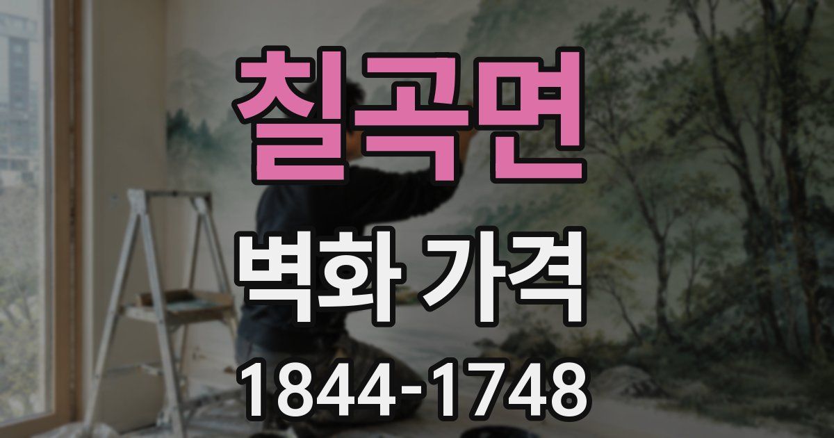 칠곡면 벽화 가격