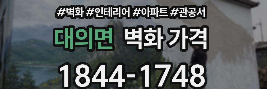 대의면 벽화 가격