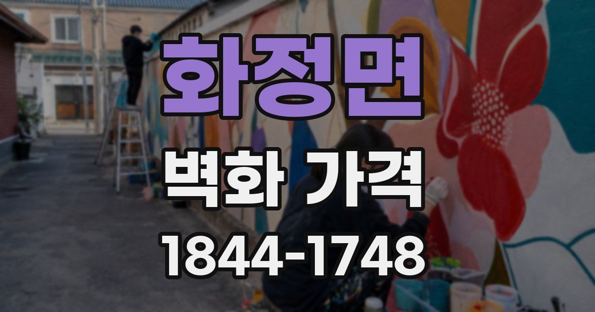 화정면 벽화 가격