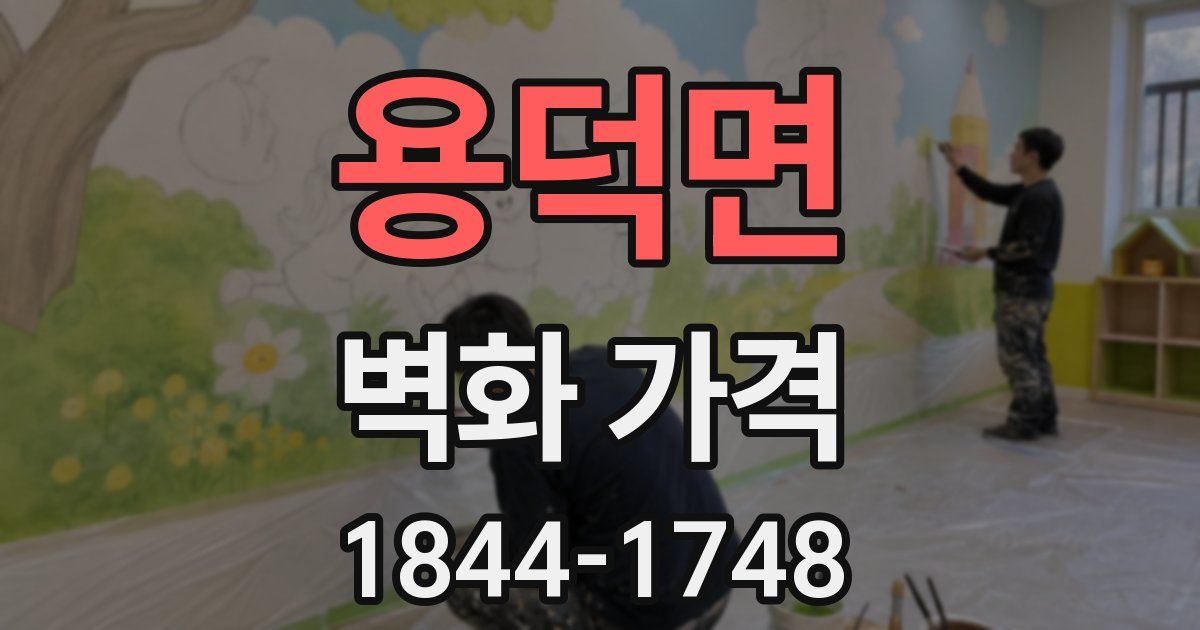 용덕면 벽화 가격