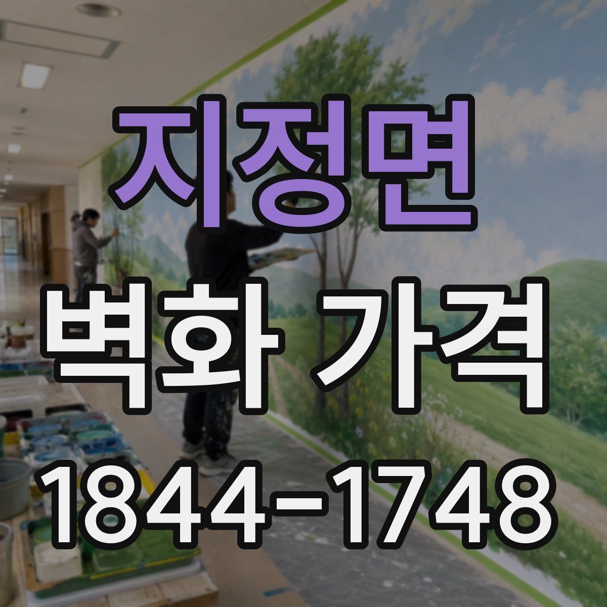 지정면 벽화 가격