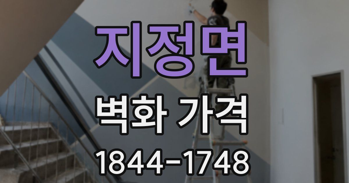 지정면 벽화 가격