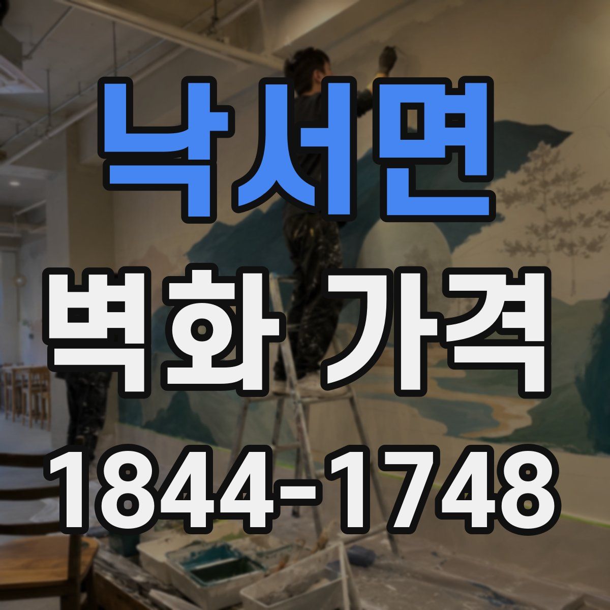 낙서면 벽화 가격