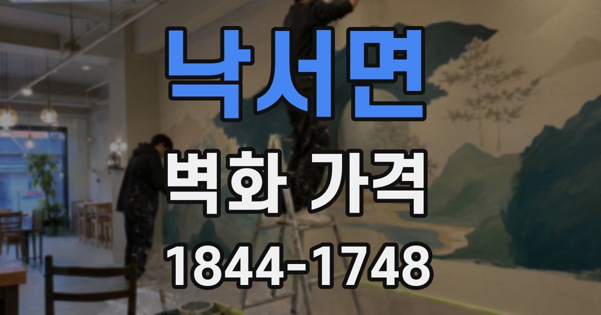낙서면 벽화 가격
