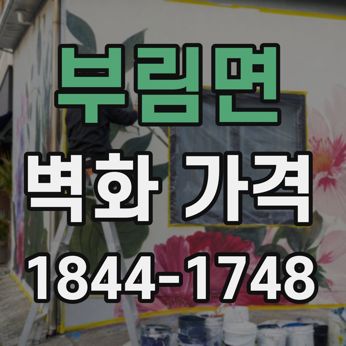 부림면 벽화 가격