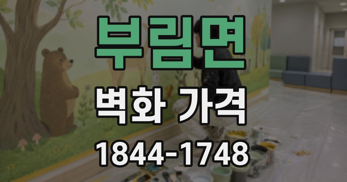 부림면 벽화 가격