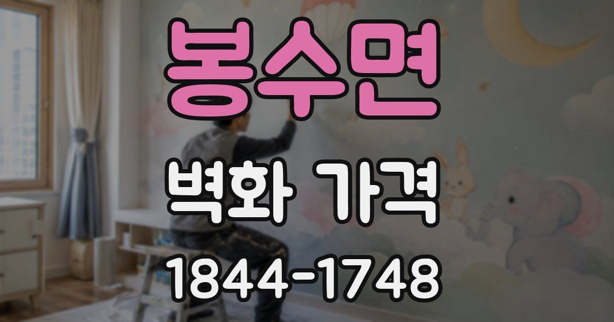 봉수면 벽화 가격